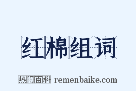 红棉组词是什么意思的图片